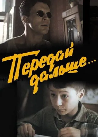 Передай дальше... (1988) смотреть онлайн