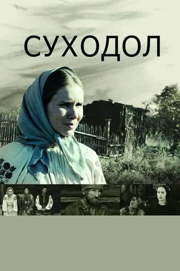 Суходол (2011) смотреть онлайн