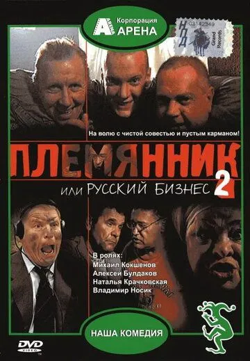 Племянник, или Русский бизнес 2 (2002) смотреть онлайн