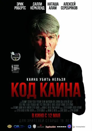 Код Каина (2015) смотреть онлайн