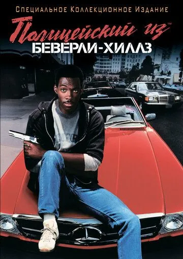 Полицейский из Беверли-Хиллз (1984) смотреть онлайн