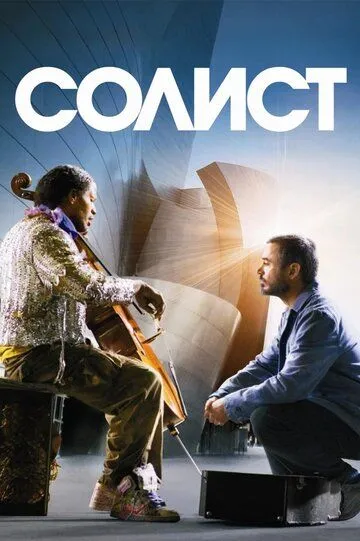 Солист (2009) смотреть онлайн