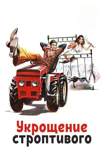 Укрощение строптивого (1980) смотреть онлайн