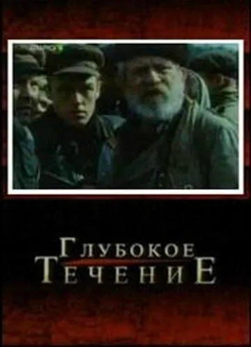 Глубокое течение (2005) смотреть онлайн