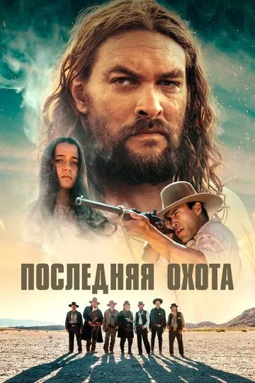 Последняя охота (2022) смотреть онлайн