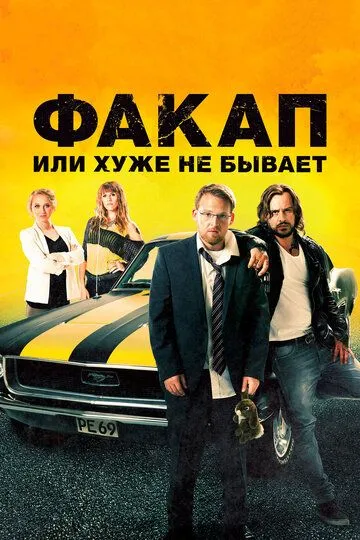 Факап, или Хуже не бывает (2014) смотреть онлайн