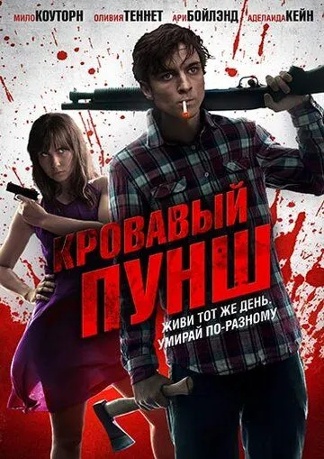 Кровавый пунш (2014) смотреть онлайн