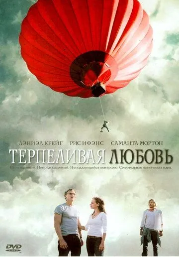 Терпеливая любовь (2004) смотреть онлайн