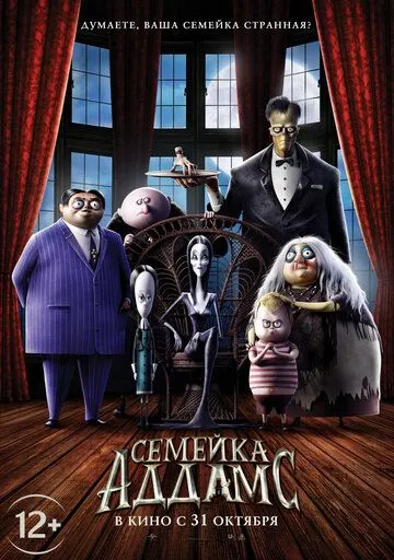 Семейка Аддамс (2019) смотреть онлайн