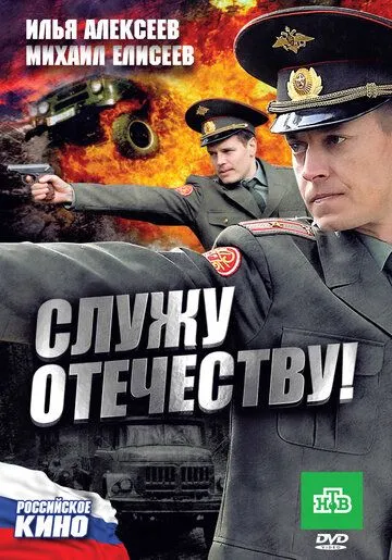 Служу Отечеству! (2010) смотреть онлайн