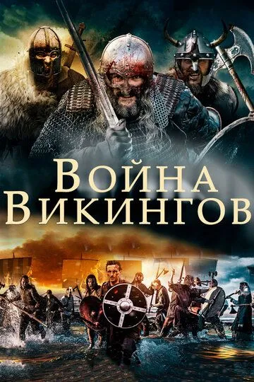 Война викингов (2019) смотреть онлайн