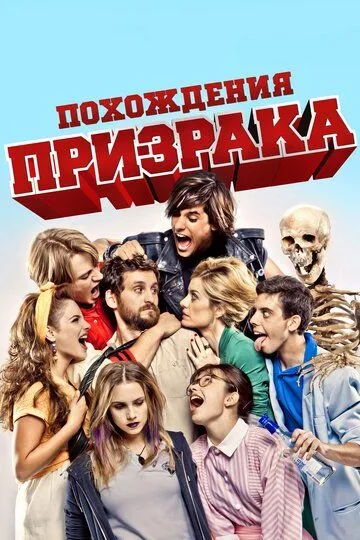 Похождения призрака (2011) смотреть онлайн