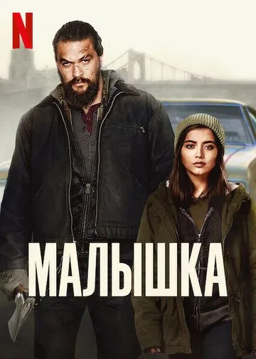 Малышка (2021) смотреть онлайн