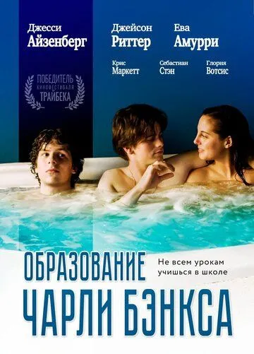 Образование Чарли Бэнкса (2007) смотреть онлайн