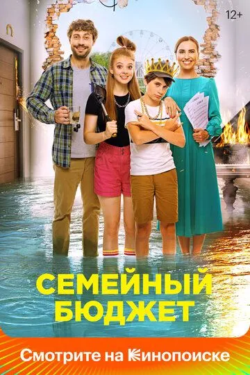 Семейный бюджет (2021) смотреть онлайн