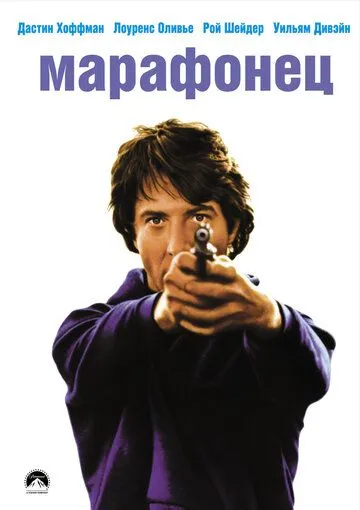 Марафонец (1976) смотреть онлайн