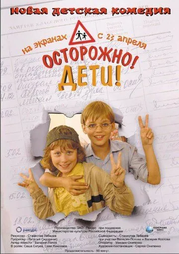 Осторожно, дети (2008) смотреть онлайн