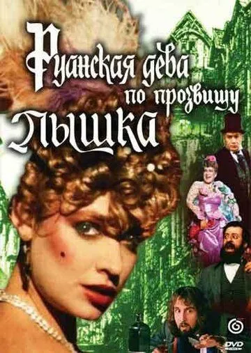 Руанская дева по прозвищу Пышка (1989) смотреть онлайн