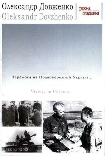 Победа на Правобережной Украине (1945) смотреть онлайн