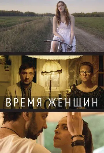 Время женщин (2018) смотреть онлайн