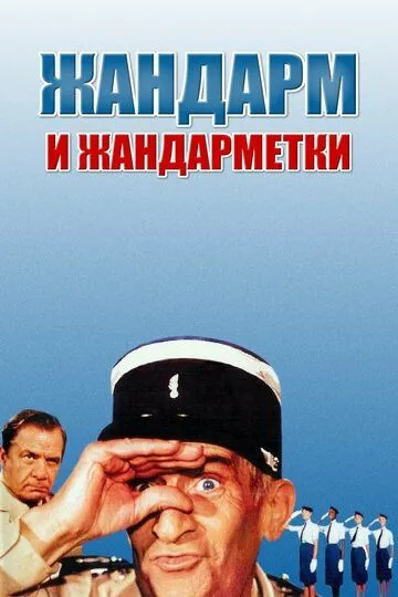 Жандарм и жандарметки (1982) смотреть онлайн