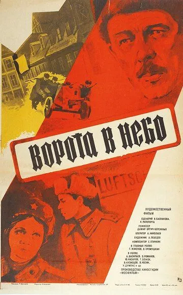 Ворота в небо (1984) смотреть онлайн