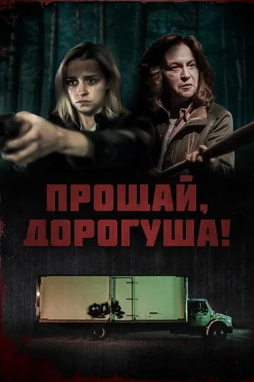 Прощай, дорогуша! (2020) смотреть онлайн