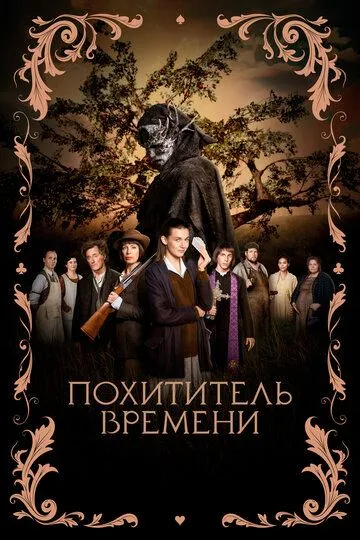 Похититель времени (2021) смотреть онлайн