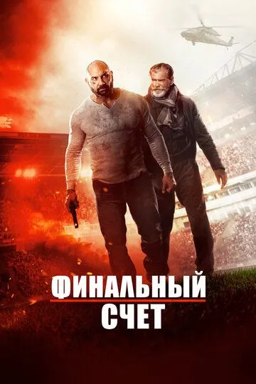 Финальный счет (2018) смотреть онлайн