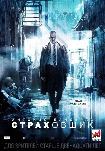 Страховщик (2014) смотреть онлайн