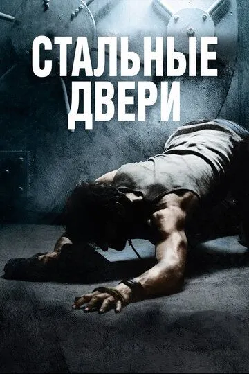 Стальные двери (2010) смотреть онлайн