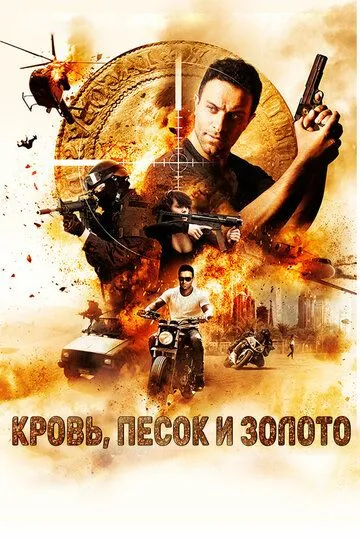 Кровь, песок и золото (2017) смотреть онлайн