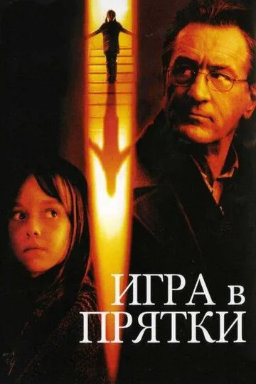 Игра в прятки (2005) смотреть онлайн