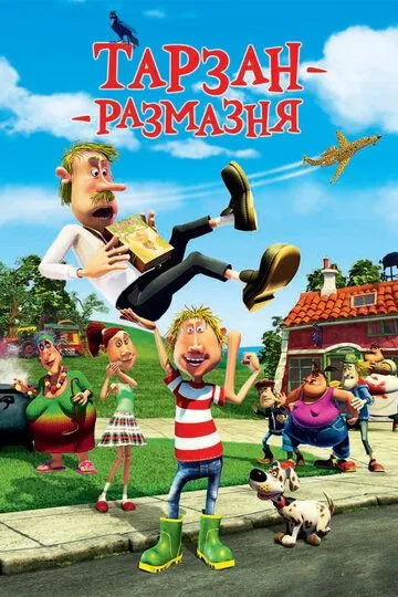 Тарзан-размазня (2012) смотреть онлайн