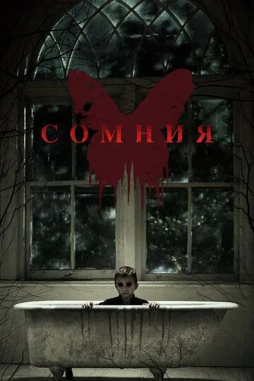 Сомния (2014) смотреть онлайн