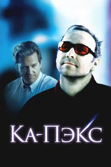 Планета Ка-Пэкс (2001) смотреть онлайн