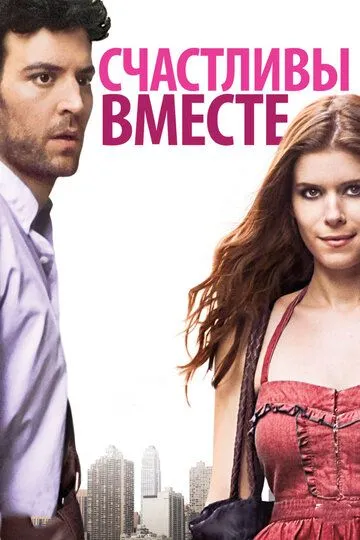 Счастливы вместе (2009) смотреть онлайн