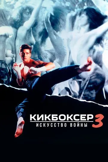 Кикбоксер 3: Искусство войны (1992) смотреть онлайн