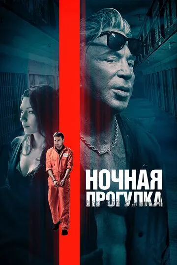 Ночная прогулка (2019) смотреть онлайн