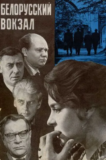 Белорусский вокзал (1970) смотреть онлайн