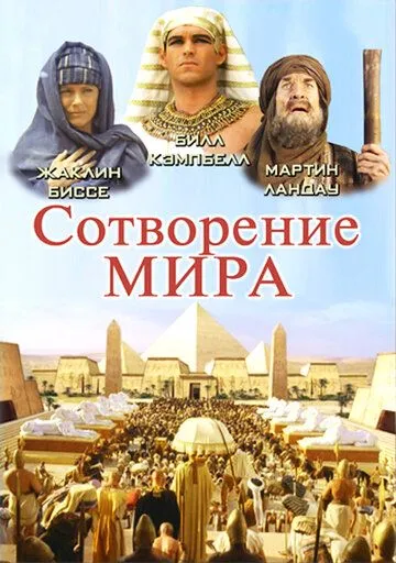 Сотворение мира (сериал) смотреть онлайн