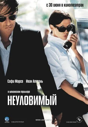 Неуловимый (2005) смотреть онлайн