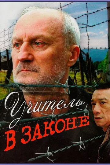 Учитель в законе (2007) смотреть онлайн