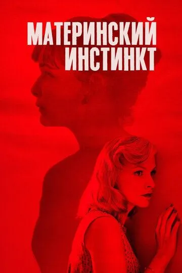 Материнский инстинкт (2018) смотреть онлайн