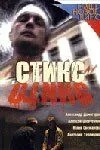 Стикс (2007) смотреть онлайн