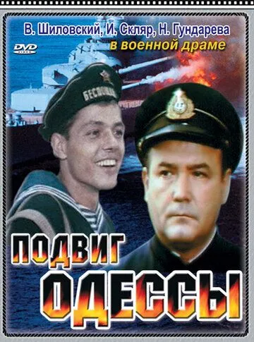 Подвиг Одессы (1985) смотреть онлайн