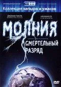 Молния: Смертельный разряд (2003) смотреть онлайн