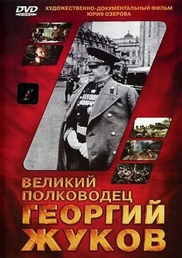 Великий полководец Георгий Жуков (1995) смотреть онлайн