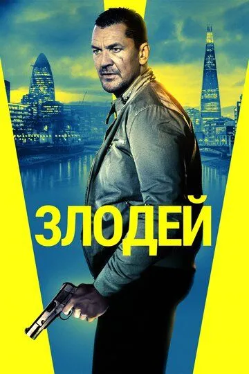 Злодей (2019) смотреть онлайн