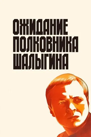 Ожидание полковника Шалыгина (1981) смотреть онлайн